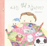 나는 뭐 잡았어? 표지